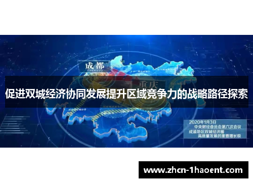 促进双城经济协同发展提升区域竞争力的战略路径探索