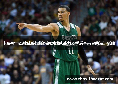 卡鲁索与杰林威廉姆斯伤退对球队战力及季后赛前景的深远影响