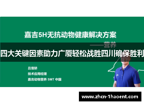 四大关键因素助力广厦轻松战胜四川确保胜利 四大关键因素助力广厦轻松战胜四川确保胜利