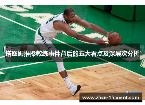 塔图姆推搡教练事件背后的五大看点及深层次分析