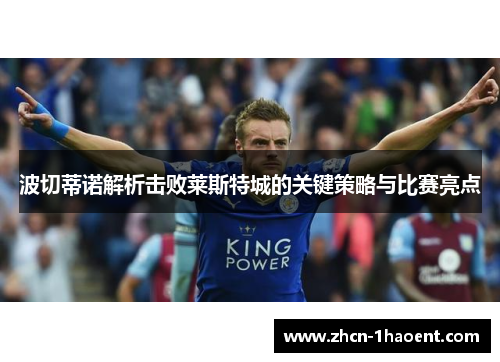波切蒂诺解析击败莱斯特城的关键策略与比赛亮点