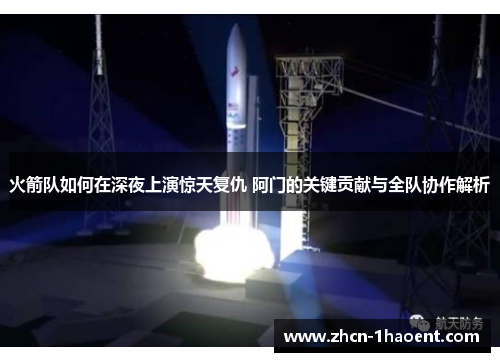 火箭队如何在深夜上演惊天复仇 阿门的关键贡献与全队协作解析