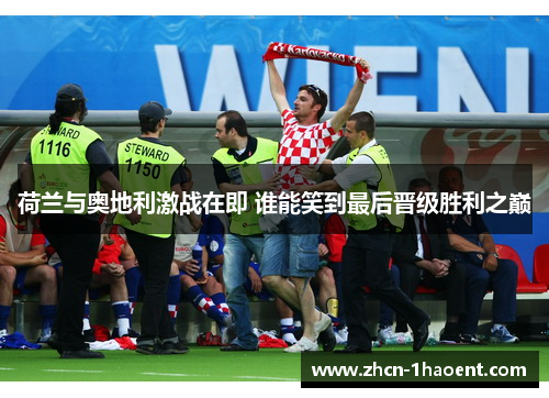 荷兰与奥地利激战在即 谁能笑到最后晋级胜利之巅