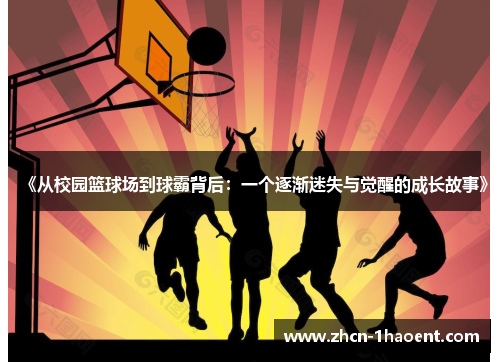 《从校园篮球场到球霸背后：一个逐渐迷失与觉醒的成长故事》