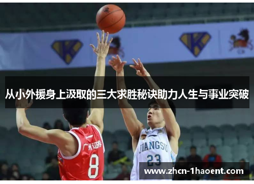 从小外援身上汲取的三大求胜秘诀助力人生与事业突破 从小外援身上汲取的三大求胜秘诀助力人生与事业突破