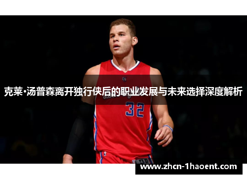 克莱·汤普森离开独行侠后的职业发展与未来选择深度解析