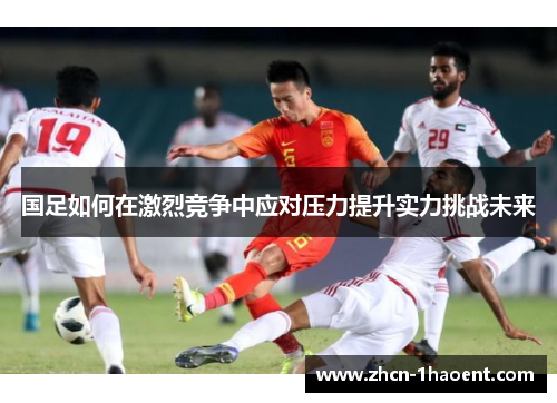 国足如何在激烈竞争中应对压力提升实力挑战未来