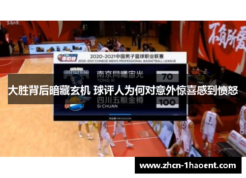 大胜背后暗藏玄机 球评人为何对意外惊喜感到愤怒 大胜背后暗藏玄机 球评人为何对意外惊喜感到愤怒