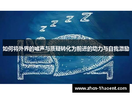 如何将外界的嘘声与质疑转化为前进的动力与自我激励 如何将外界的嘘声与质疑转化为前进的动力与自我激励