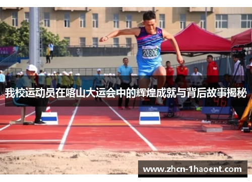 我校运动员在喀山大运会中的辉煌成就与背后故事揭秘