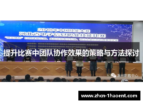 提升比赛中团队协作效果的策略与方法探讨