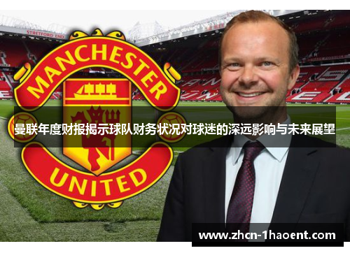 曼联年度财报揭示球队财务状况对球迷的深远影响与未来展望