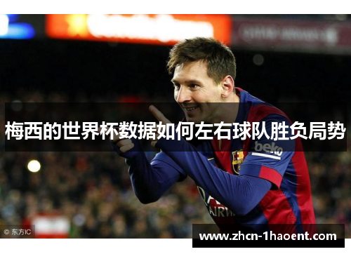 梅西的世界杯数据如何左右球队胜负局势