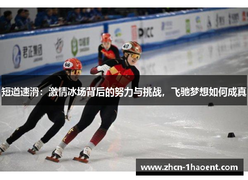 短道速滑:激情冰场背后的努力与挑战,飞驰梦想如何成真 短道速滑:激情冰场背后的努力与挑战,飞驰梦想如何成真