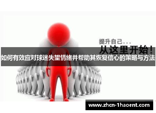 如何有效应对球迷失望情绪并帮助其恢复信心的策略与方法