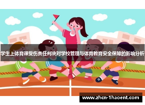学生上体育课受伤责任判决对学校管理与体育教育安全保障的影响分析 学生上体育课受伤责任判决对学校管理与体育教育安全保障的影响分析