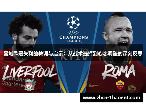 曼城欧冠失利的教训与启示:从战术选择到心态调整的深刻反思 曼城欧冠失利的教训与启示:从战术选择到心态调整的深刻反思