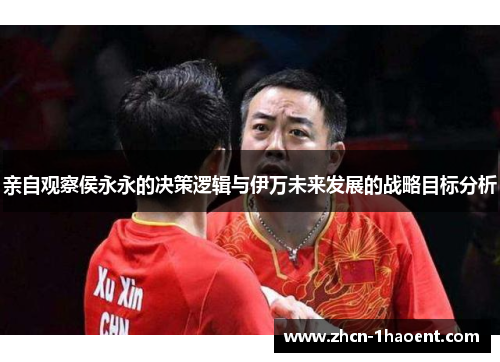 亲自观察侯永永的决策逻辑与伊万未来发展的战略目标分析