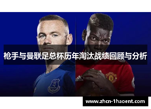 枪手与曼联足总杯历年淘汰战绩回顾与分析