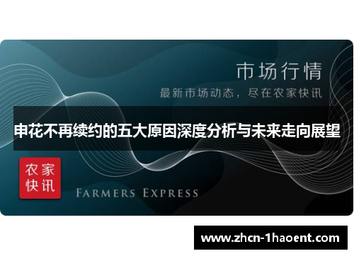申花不再续约的五大原因深度分析与未来走向展望