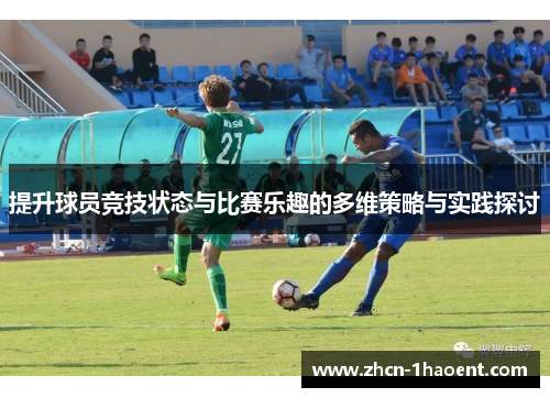 提升球员竞技状态与比赛乐趣的多维策略与实践探讨