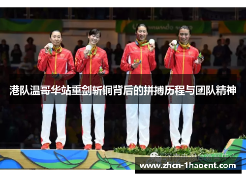 港队温哥华站重剑斩铜背后的拼搏历程与团队精神