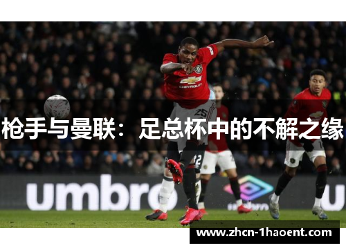 枪手与曼联：足总杯中的不解之缘