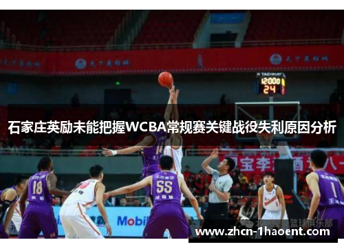 石家庄英励未能把握WCBA常规赛关键战役失利原因分析