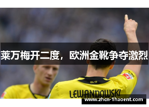 莱万梅开二度,欧洲金靴争夺激烈 莱万梅开二度,欧洲金靴争夺激烈