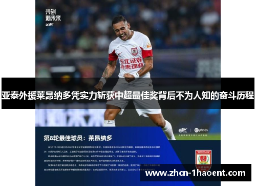 亚泰外援莱昂纳多凭实力斩获中超最佳奖背后不为人知的奋斗历程