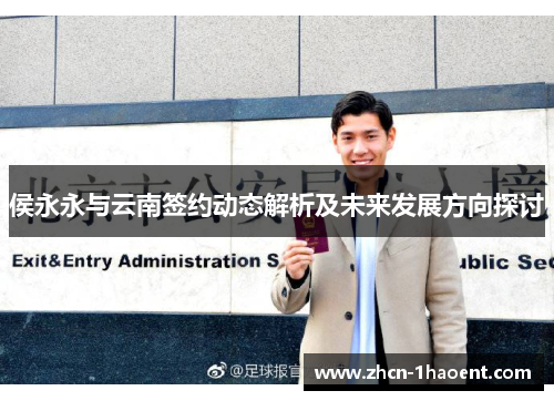 侯永永与云南签约动态解析及未来发展方向探讨