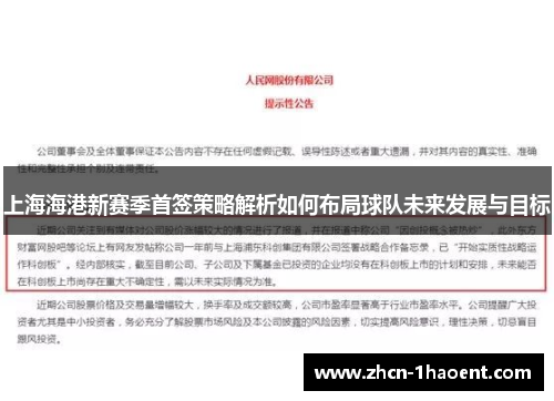 上海海港新赛季首签策略解析如何布局球队未来发展与目标