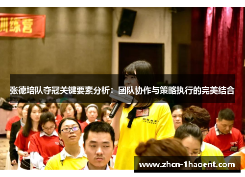 张德培队夺冠关键要素分析：团队协作与策略执行的完美结合