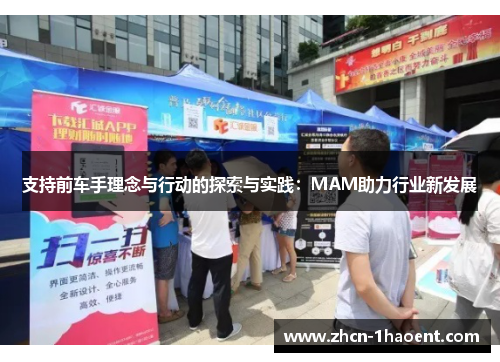 支持前车手理念与行动的探索与实践：MAM助力行业新发展