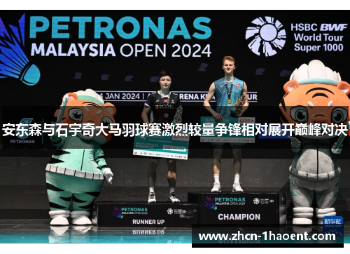 安东森与石宇奇大马羽球赛激烈较量争锋相对展开巅峰对决 安东森与石宇奇大马羽球赛激烈较量争锋相对展开巅峰对决