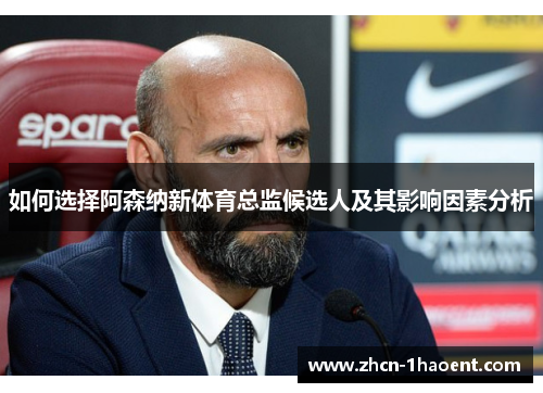 如何选择阿森纳新体育总监候选人及其影响因素分析