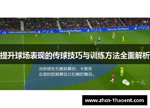 提升球场表现的传球技巧与训练方法全面解析