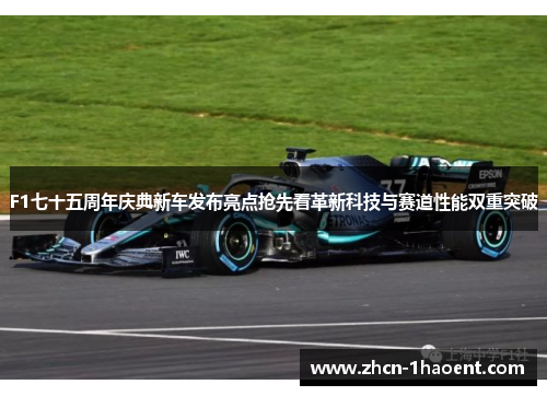 F1七十五周年庆典新车发布亮点抢先看革新科技与赛道性能双重突破