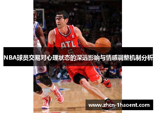 NBA球员交易对心理状态的深远影响与情感调整机制分析
