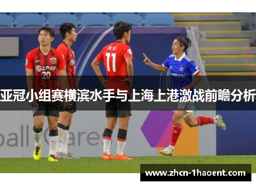 亚冠小组赛横滨水手与上海上港激战前瞻分析