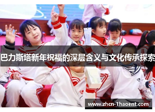 巴力斯塔新年祝福的深层含义与文化传承探索