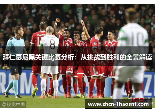 拜仁慕尼黑关键比赛分析：从挑战到胜利的全景解读