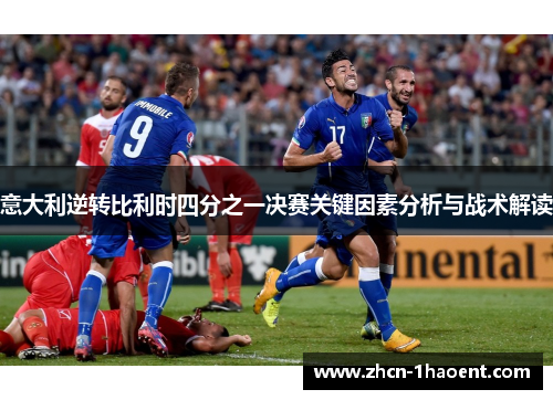 意大利逆转比利时四分之一决赛关键因素分析与战术解读