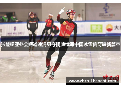 张楚桐亚冬会短道速滑勇夺铜牌续写中国冰雪传奇崭新篇章 张楚桐亚冬会短道速滑勇夺铜牌续写中国冰雪传奇崭新篇章