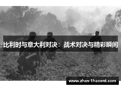 比利时与意大利对决：战术对决与精彩瞬间