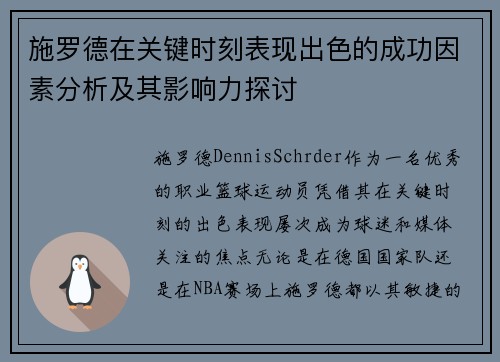 施罗德在关键时刻表现出色的成功因素分析及其影响力探讨 施罗德在关键时刻表现出色的成功因素分析及其影响力探讨