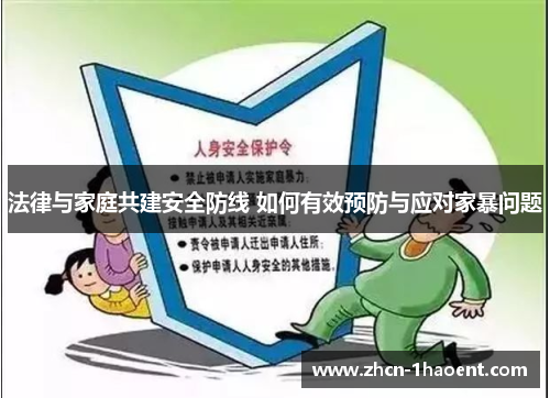 法律与家庭共建安全防线 如何有效预防与应对家暴问题 法律与家庭共建安全防线 如何有效预防与应对家暴问题