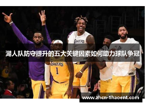 湖人队防守提升的五大关键因素如何助力球队争冠 湖人队防守提升的五大关键因素如何助力球队争冠