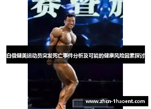 白俄健美运动员突发死亡事件分析及可能的健康风险因素探讨