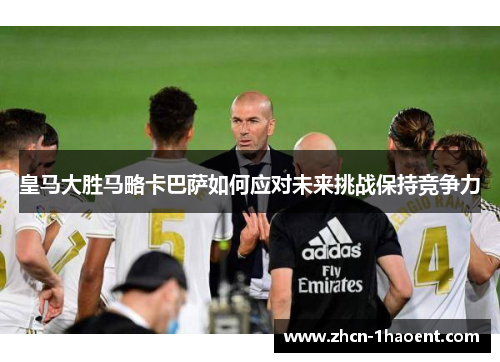 皇马大胜马略卡巴萨如何应对未来挑战保持竞争力